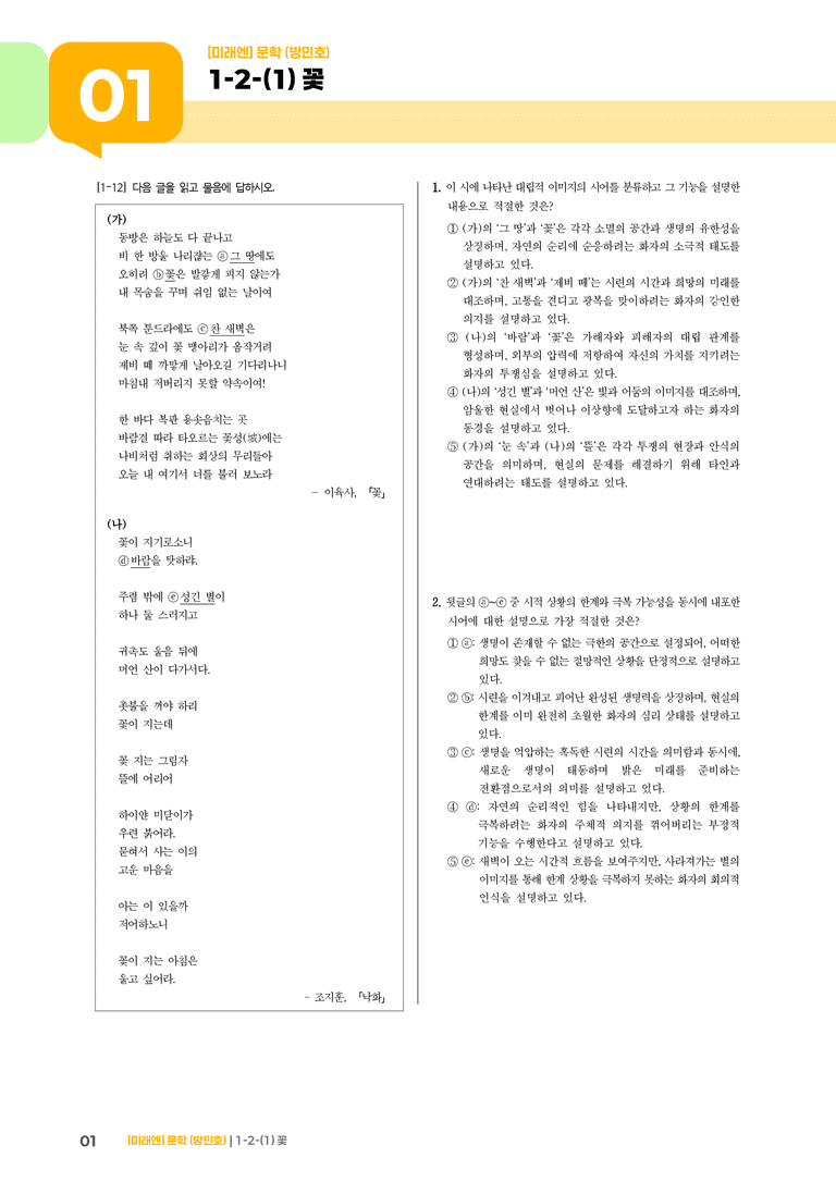 1-2 문학의 갈래와 맥락_꽃_기출 적중 문제02_preview_1