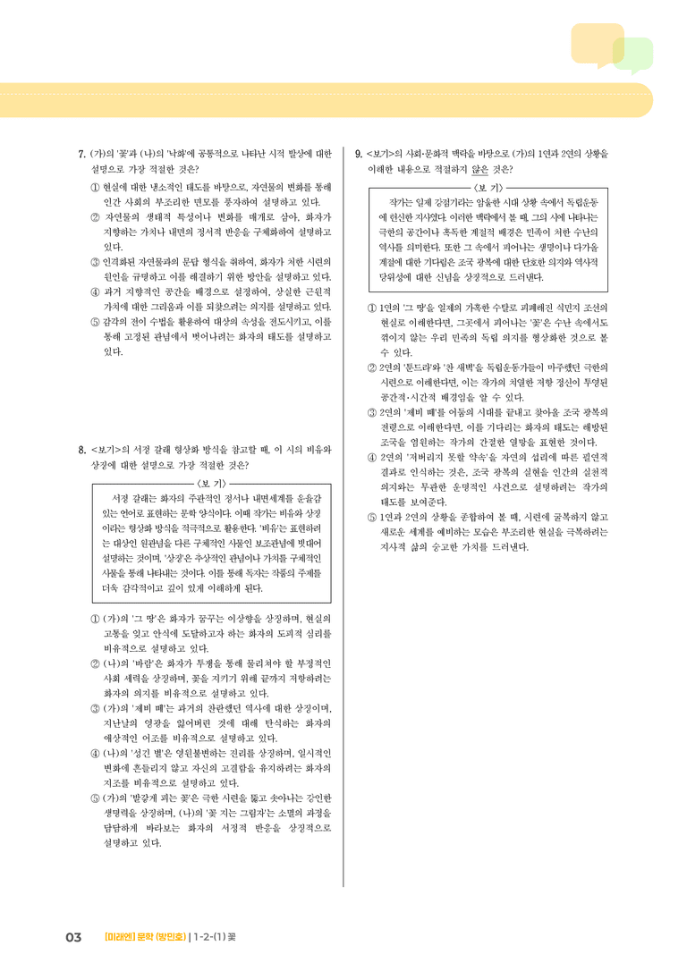 1-2 문학의 갈래와 맥락_꽃_기출 적중 문제02_preview_3