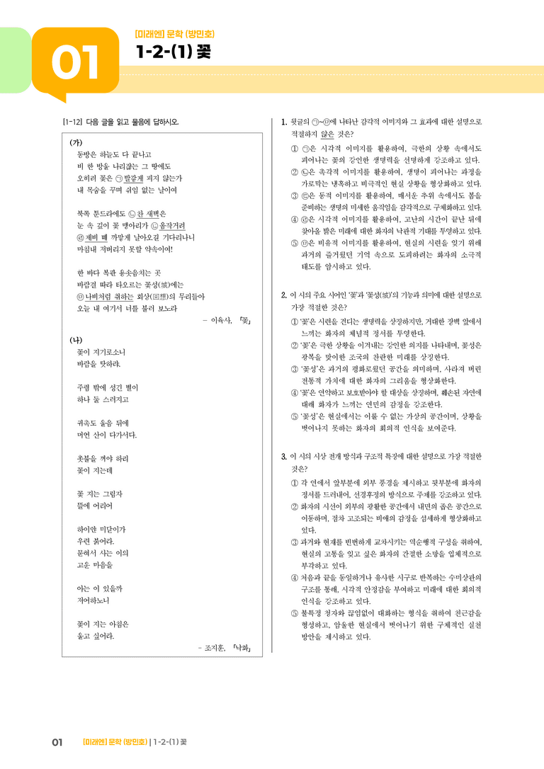 1-2 문학의 갈래와 맥락_꽃_기출 적중 문제03_preview_1