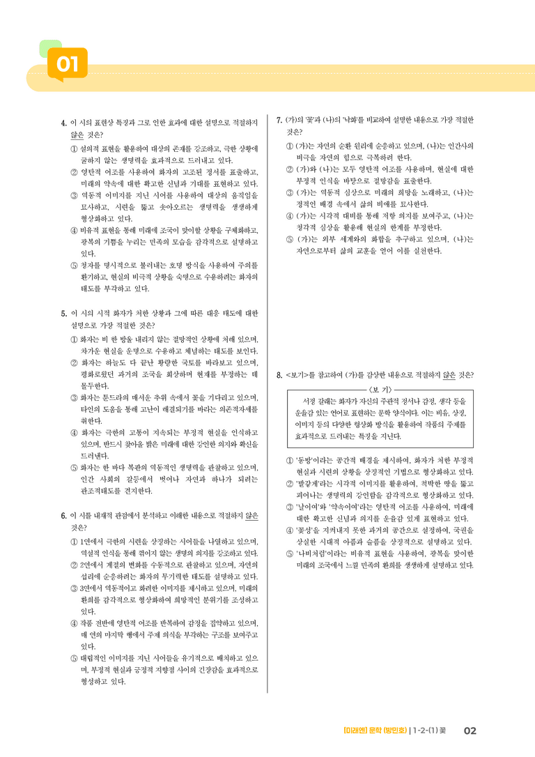 1-2 문학의 갈래와 맥락_꽃_기출 적중 문제03_preview_2