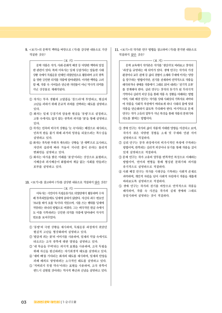 1-2 문학의 갈래와 맥락_꽃_기출 적중 문제03_preview_3