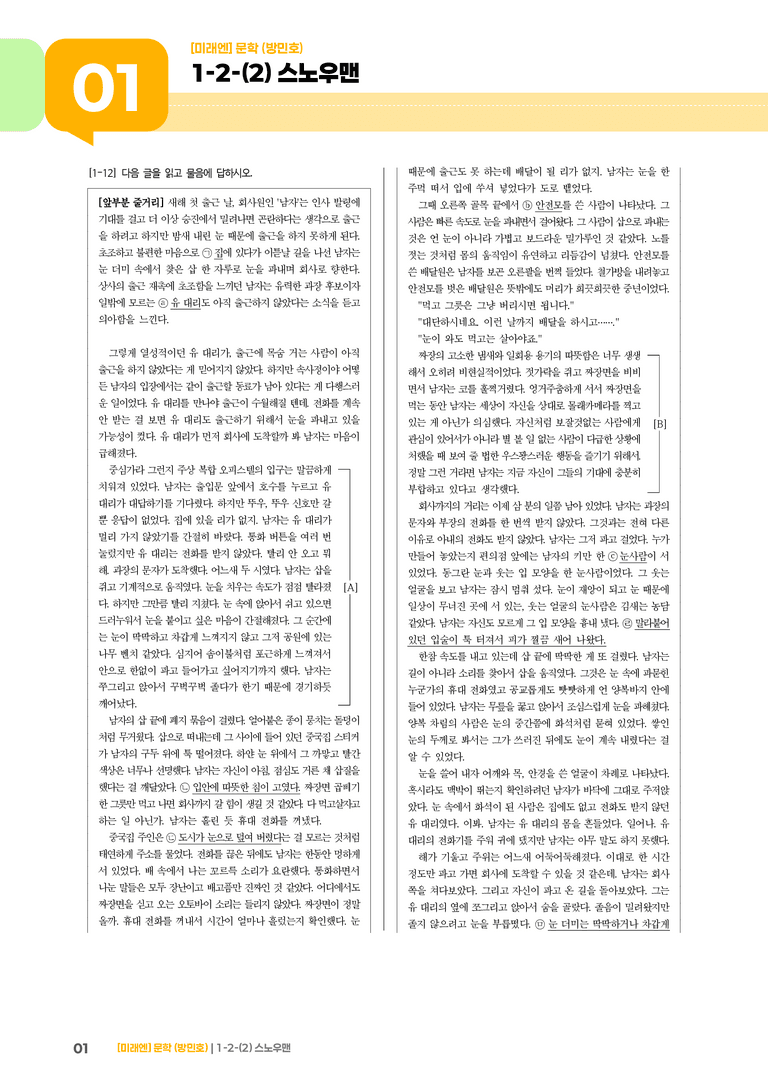 1-2 문학의 갈래와 맥락_스노우맨_기출 적중 문제02_preview_1