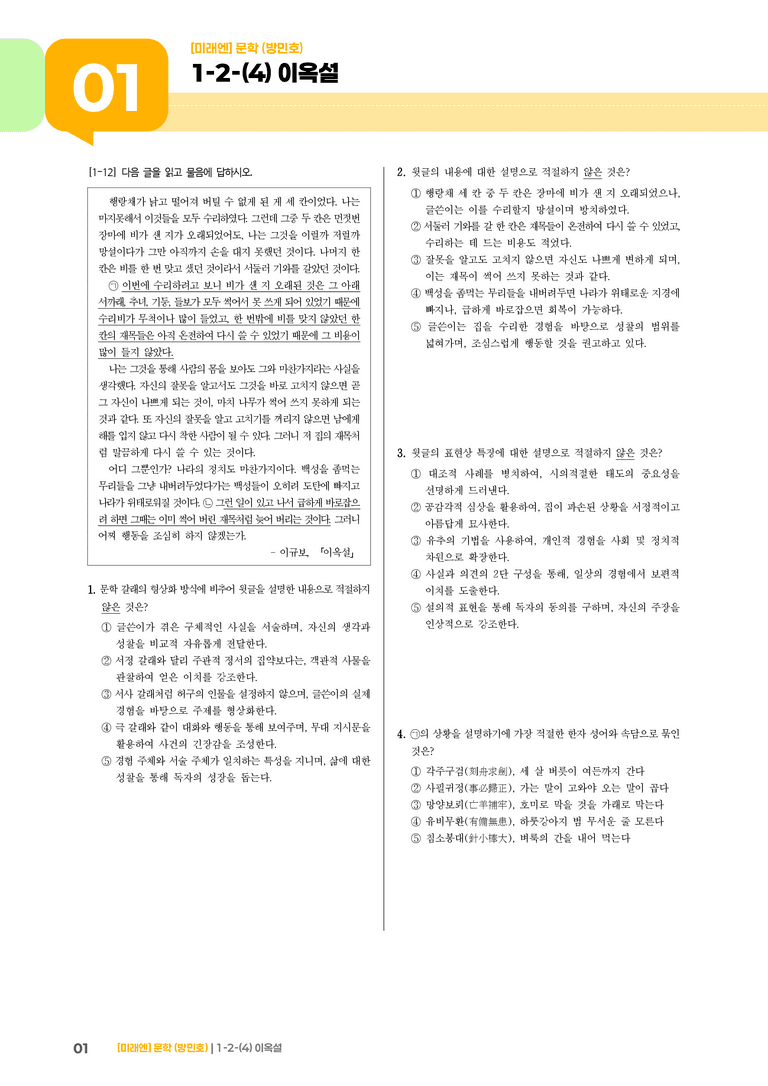 1-2 문학의 갈래와 맥락_이옥설_기출 적중 문제01_preview_1
