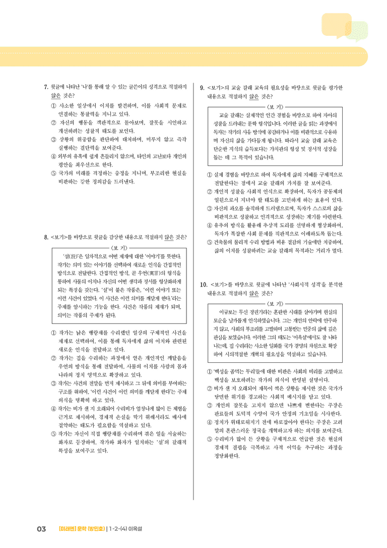 1-2 문학의 갈래와 맥락_이옥설_기출 적중 문제01_preview_3