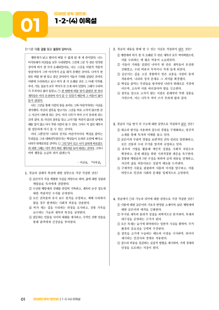 1-2 문학의 갈래와 맥락_이옥설_기출 적중 문제02_preview_1