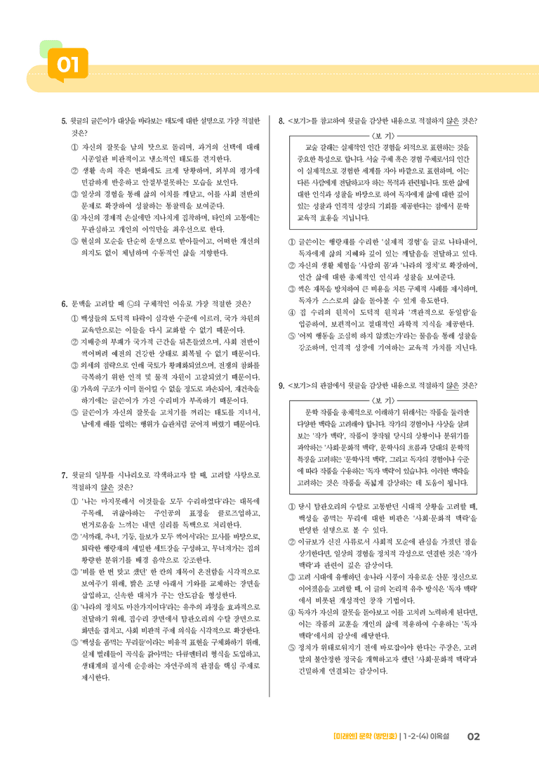 1-2 문학의 갈래와 맥락_이옥설_기출 적중 문제02_preview_2