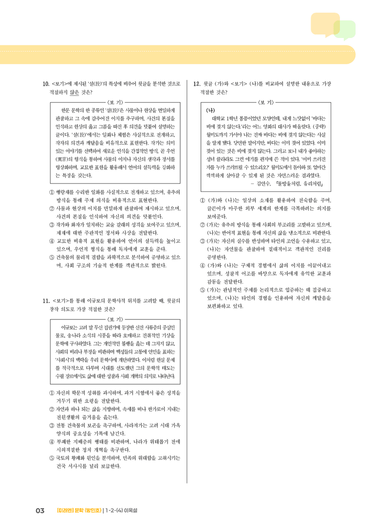 1-2 문학의 갈래와 맥락_이옥설_기출 적중 문제02_preview_3