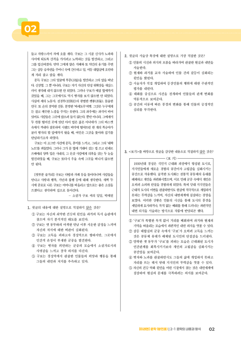 2-1 문학의 내용과 형식_소설가 구보 씨의 일일_기출 적중 문제01_preview_2