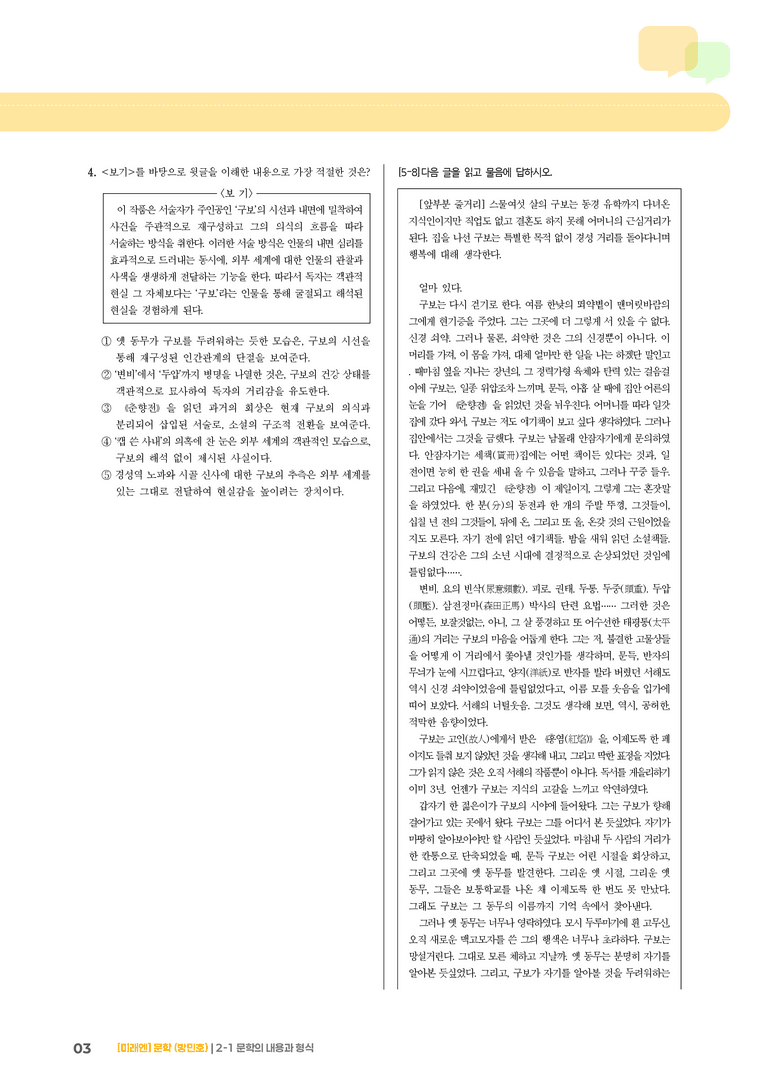2-1 문학의 내용과 형식_소설가 구보 씨의 일일_기출 적중 문제01_preview_3