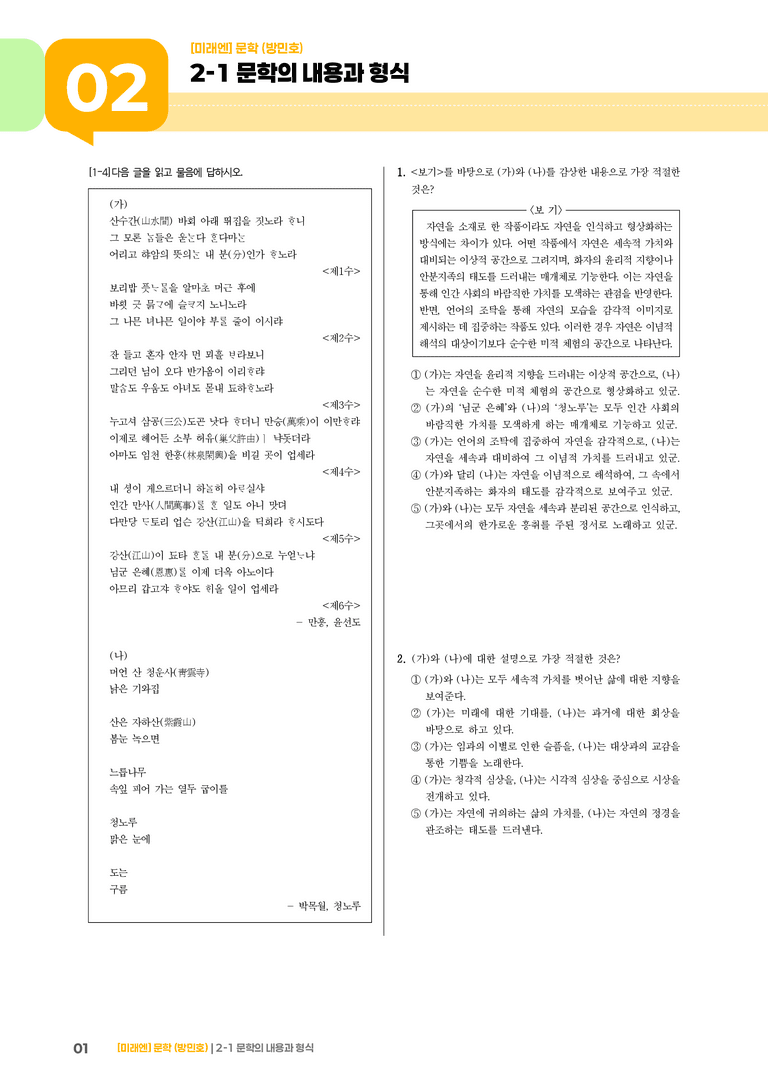 2-1 문학의 내용과 형식_만흥_기출 적중 문제01_preview_1
