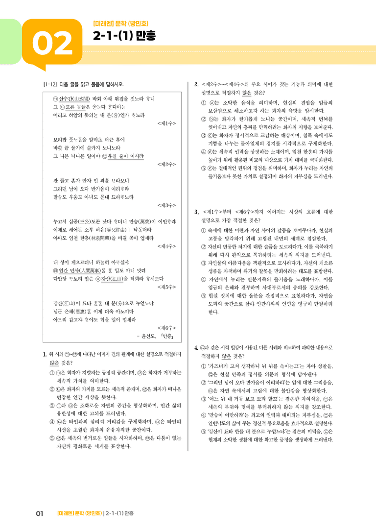 2-1 문학의 내용과 형식_만흥_기출 적중 문제02_preview_1