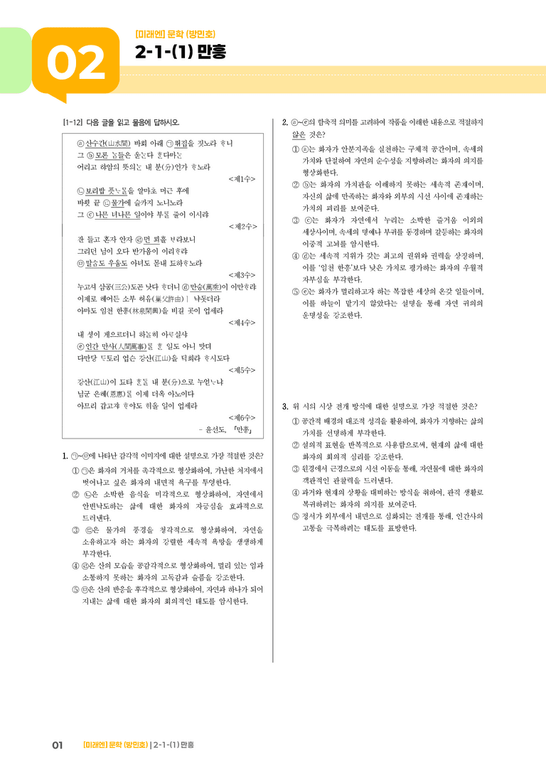 2-1 문학의 내용과 형식_만흥_기출 적중 문제03_preview_1
