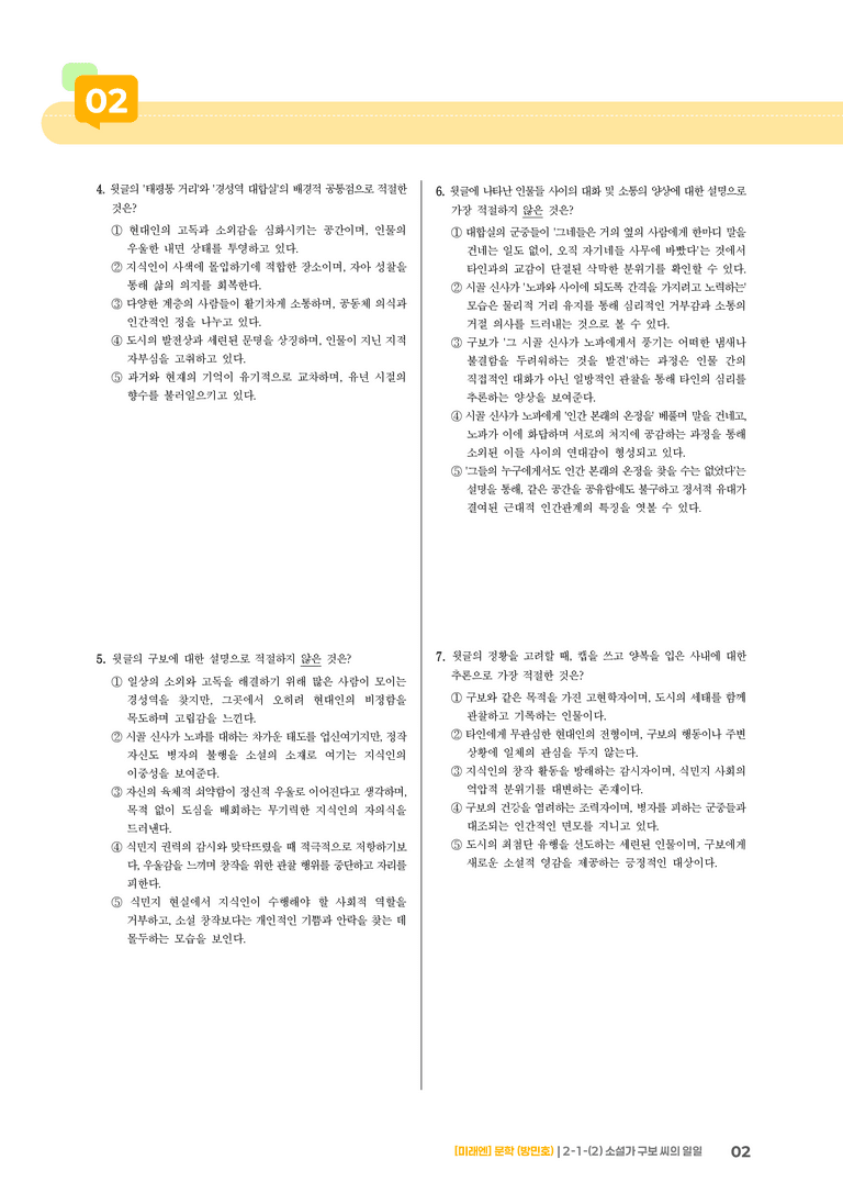 2-1 문학의 내용과 형식_소설가 구보 씨의 일일_기출 적중 문제02_preview_2