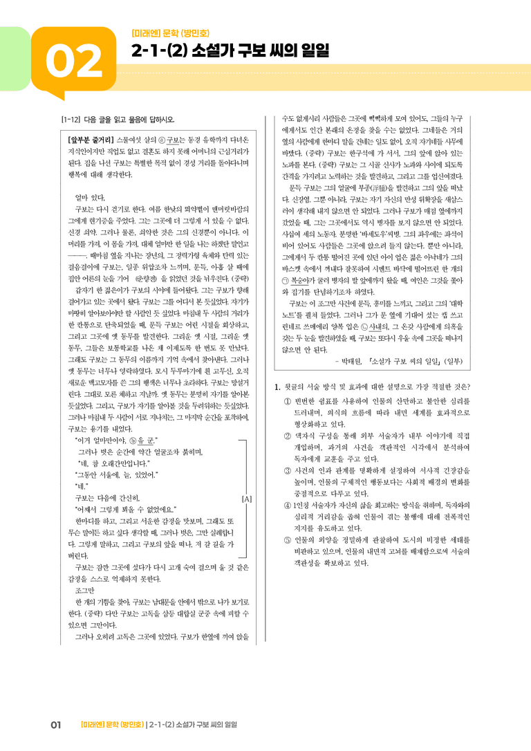 2-1 문학의 내용과 형식_소설가 구보 씨의 일일_기출 적중 문제03_preview_1