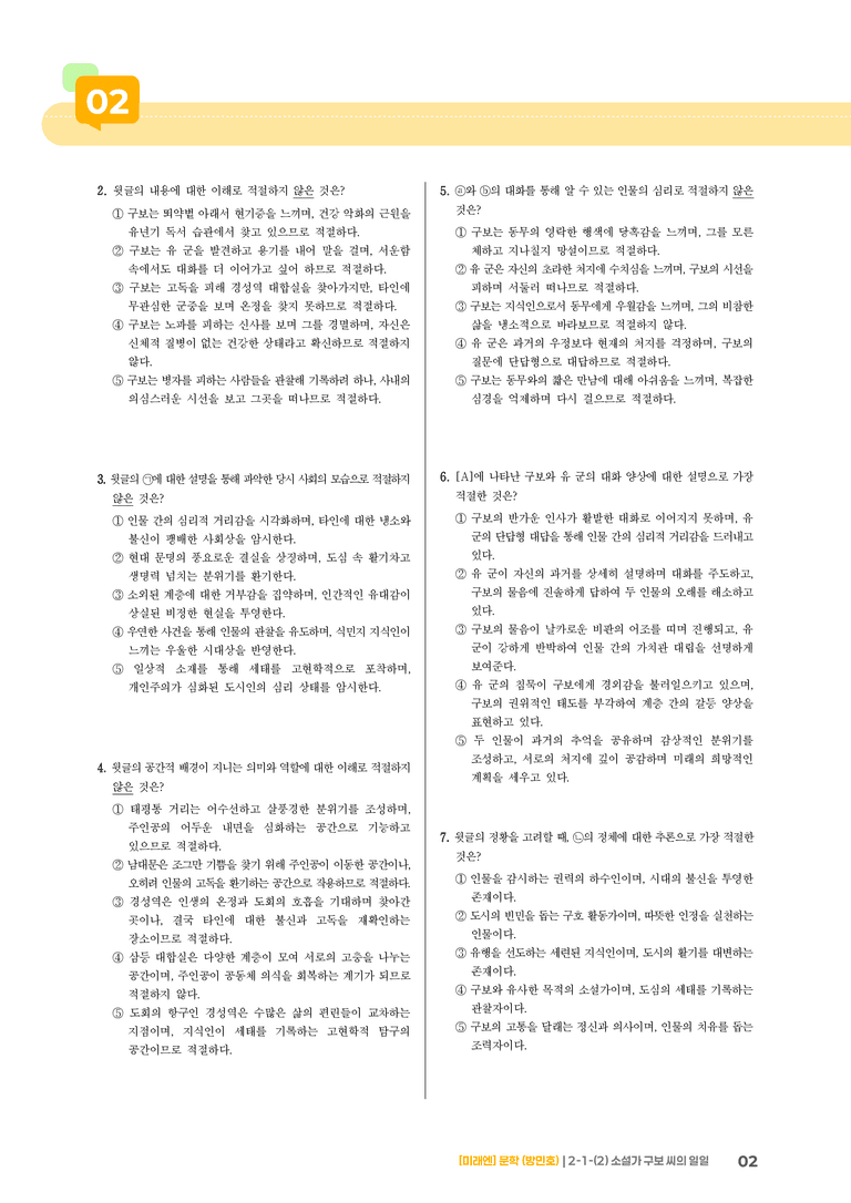 2-1 문학의 내용과 형식_소설가 구보 씨의 일일_기출 적중 문제03_preview_2