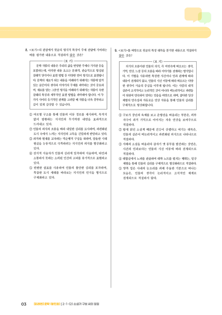 2-1 문학의 내용과 형식_소설가 구보 씨의 일일_기출 적중 문제03_preview_3