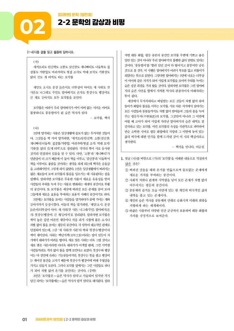 2-2 문학의 감상과 비평_모닥불_기출 적중 문제01_preview_1