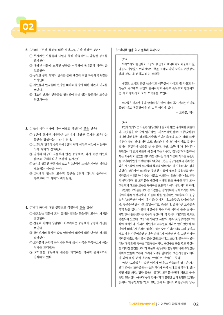 2-2 문학의 감상과 비평_모닥불_기출 적중 문제01_preview_2