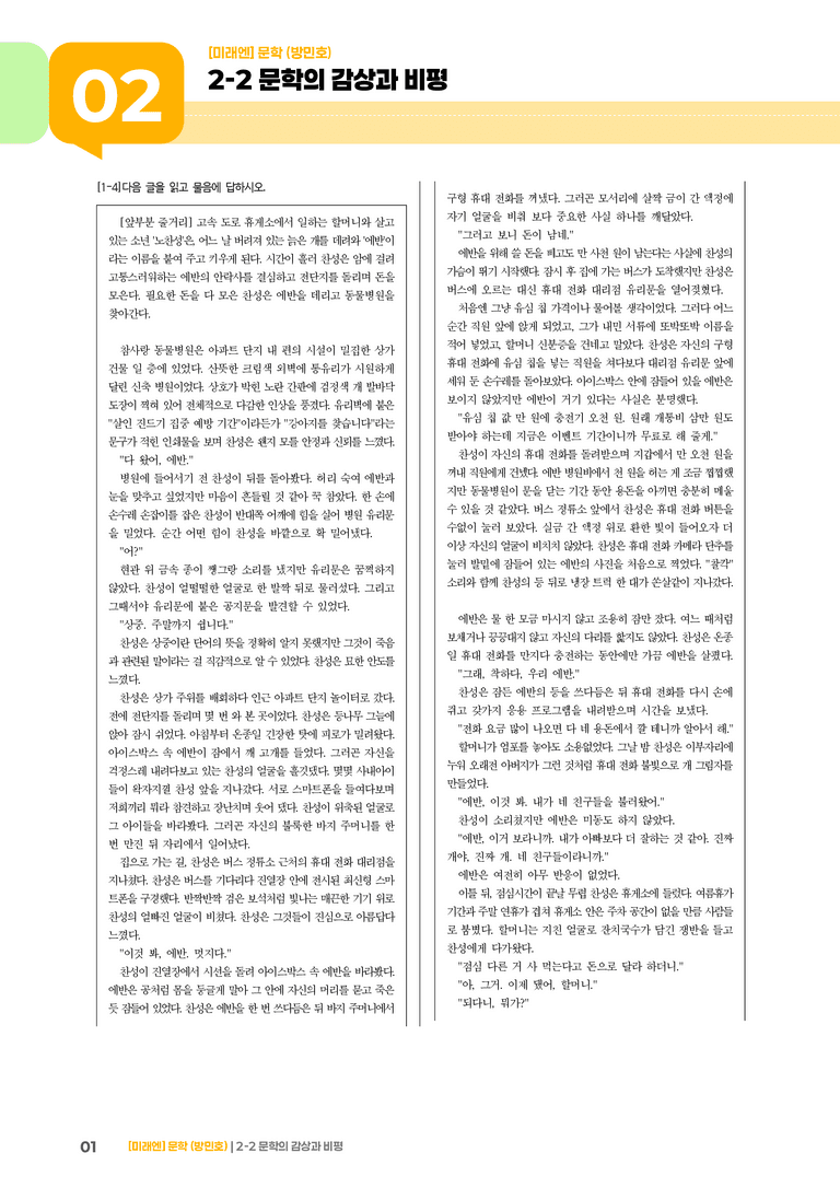 2-2 문학의 감상과 비평_노찬성과 에반_기출 적중 문제01_preview_1
