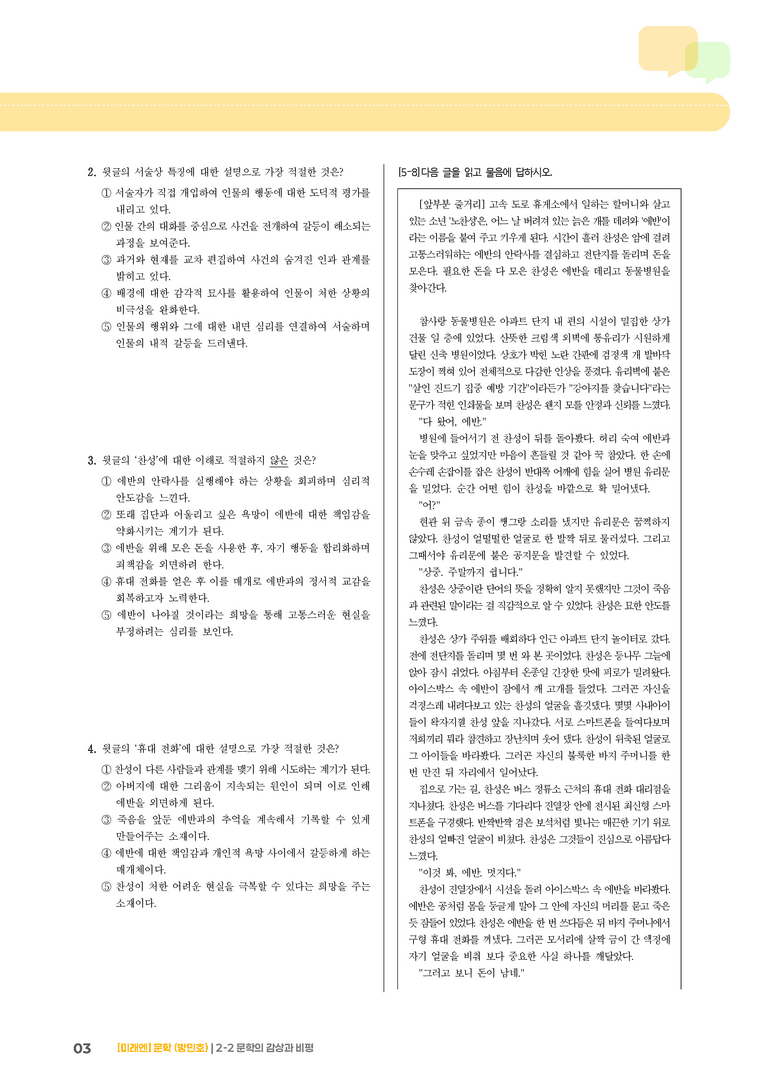 2-2 문학의 감상과 비평_노찬성과 에반_기출 적중 문제01_preview_3