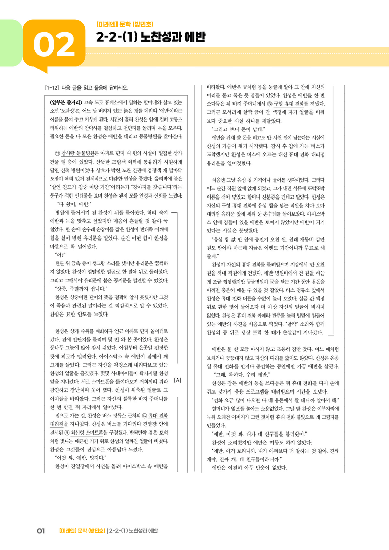 2-2 문학의 감상과 비평_노찬성과 에반_기출 적중 문제02_preview_1