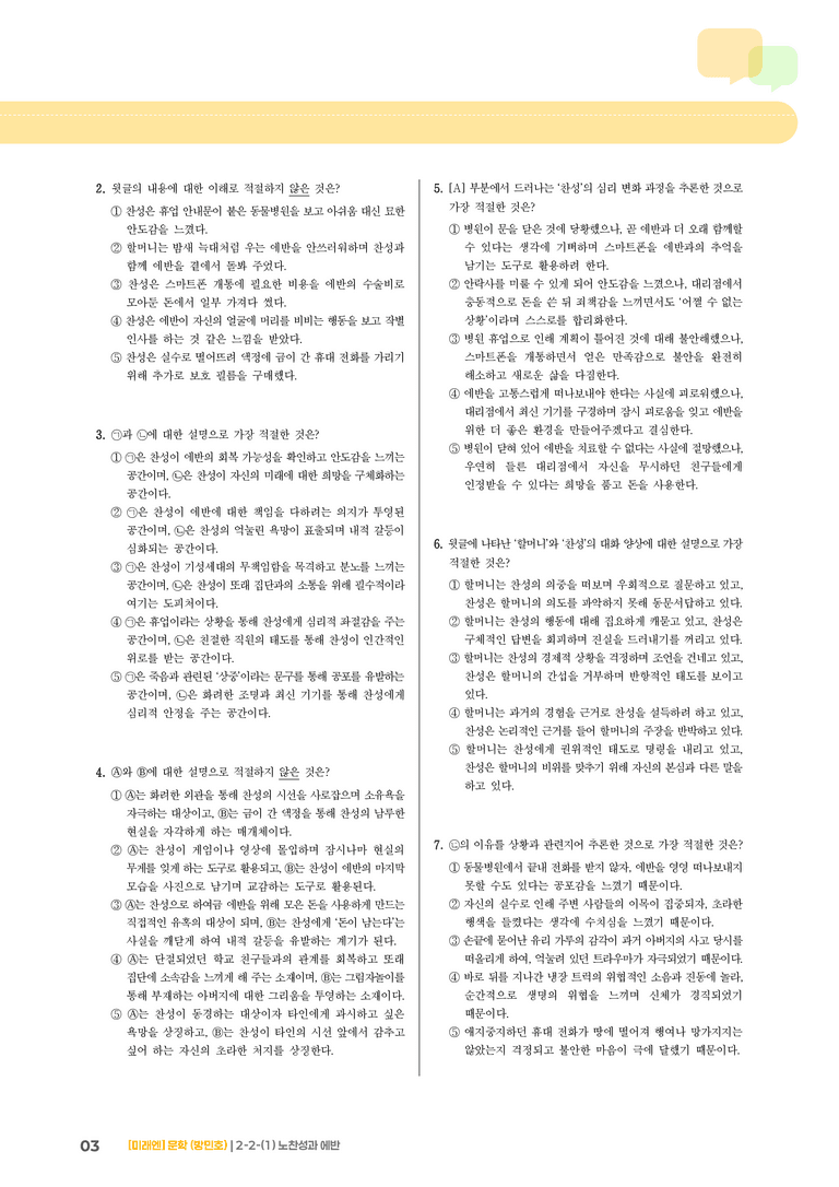 2-2 문학의 감상과 비평_노찬성과 에반_기출 적중 문제02_preview_3