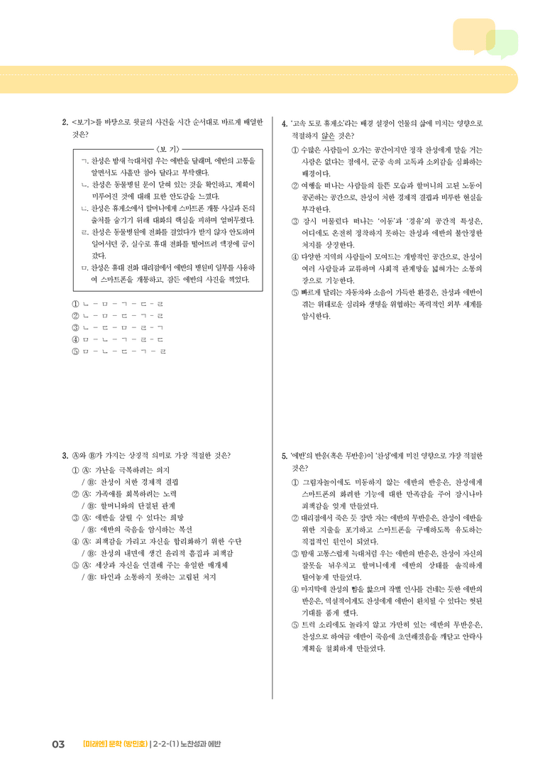 2-2 문학의 감상과 비평_노찬성과 에반_기출 적중 문제03_preview_3