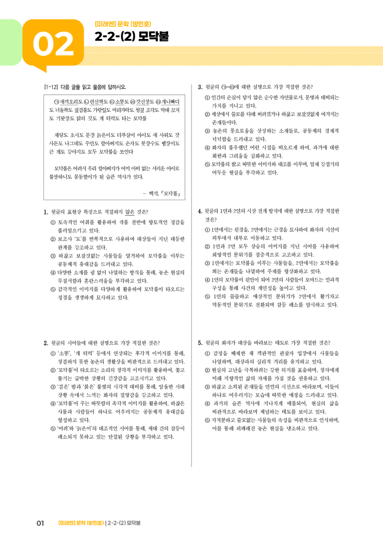 문학의 감상과 비평_모닥불_기출 적중 문제02_preview_1