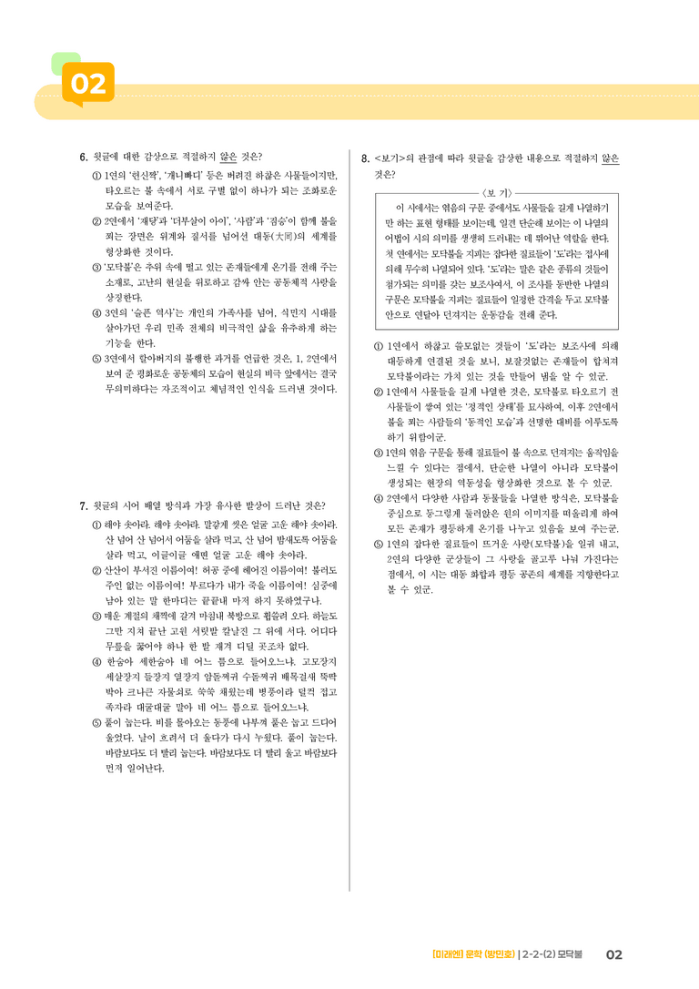 문학의 감상과 비평_모닥불_기출 적중 문제02_preview_2