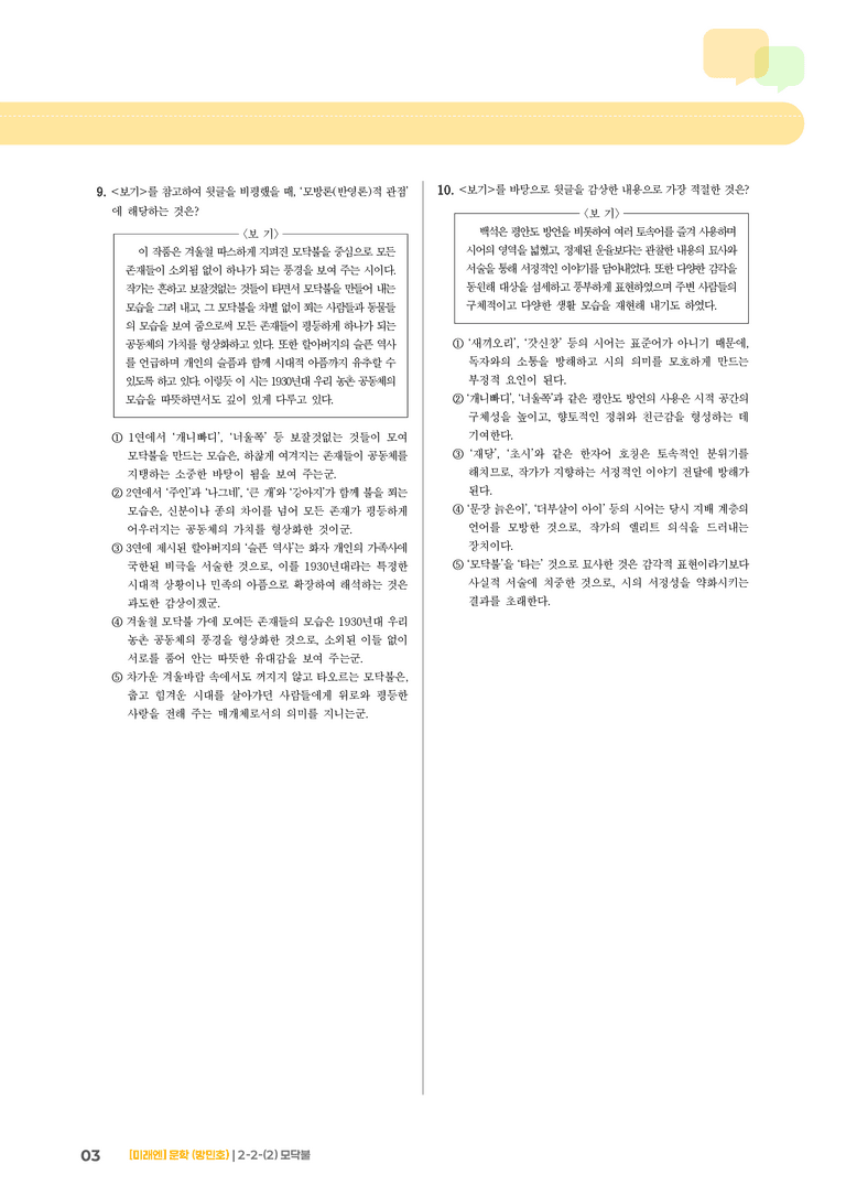 문학의 감상과 비평_모닥불_기출 적중 문제02_preview_3