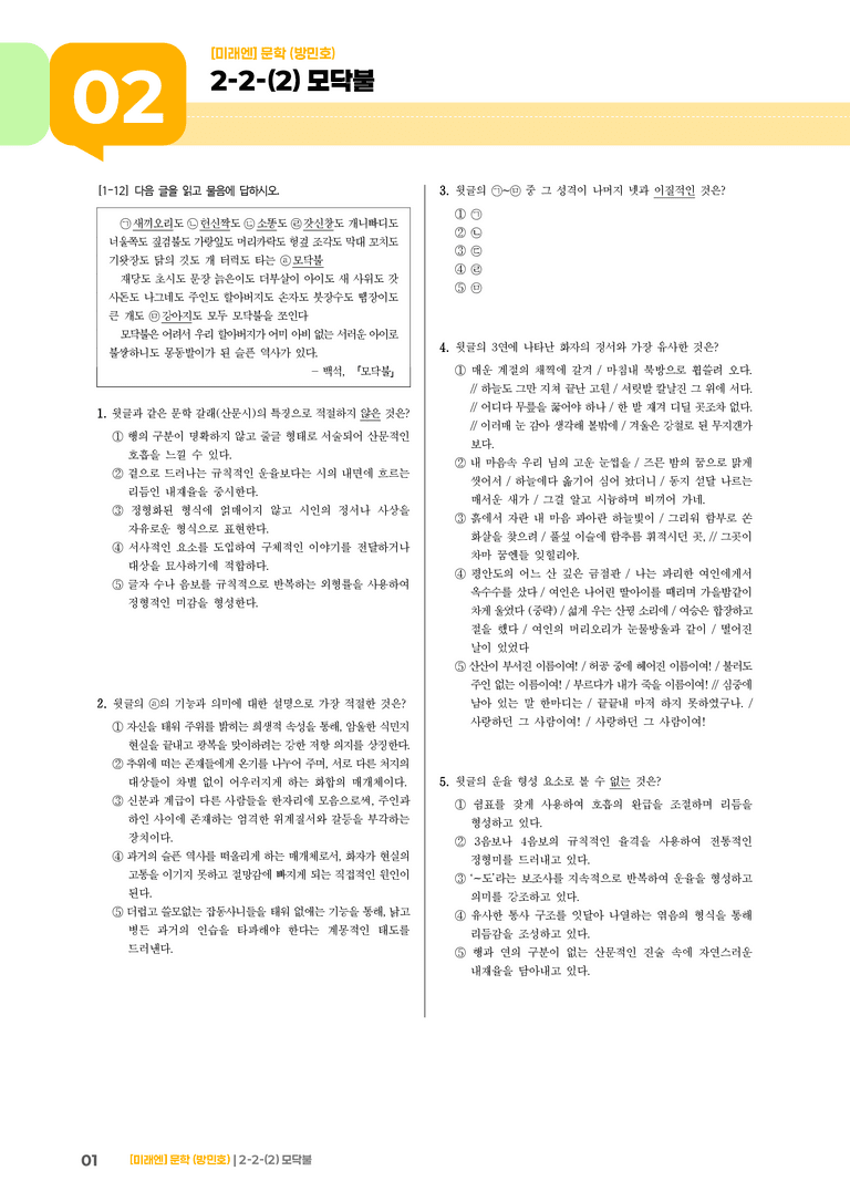 2-2 문학의 감상과 비평_모닥불_기출 적중 문제03_preview_1