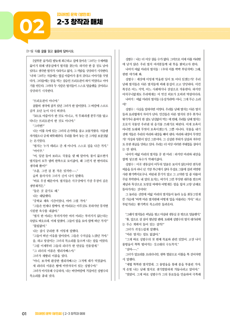 2-3 창작과 매체_자정의 픽션_기출 적중 문제01_preview_1