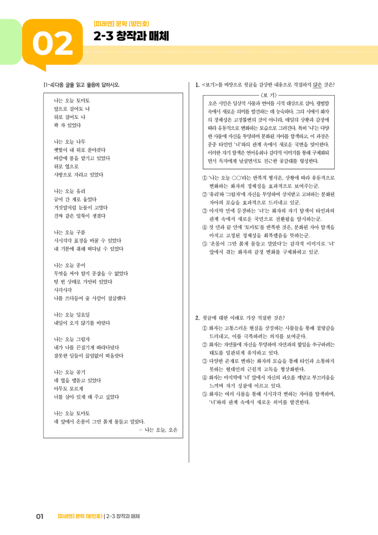 2-3 창작과 매체_나는 오늘_기출 적중 문제01_preview_1