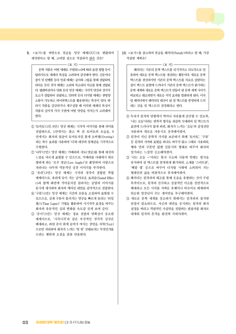 2-3 창작과 매체_나는 오늘_기출 적중 문제02_preview_3