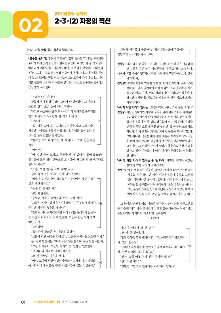 2-3 창작과 매체_자정의 픽션_기출 적중 문제02_preview_1