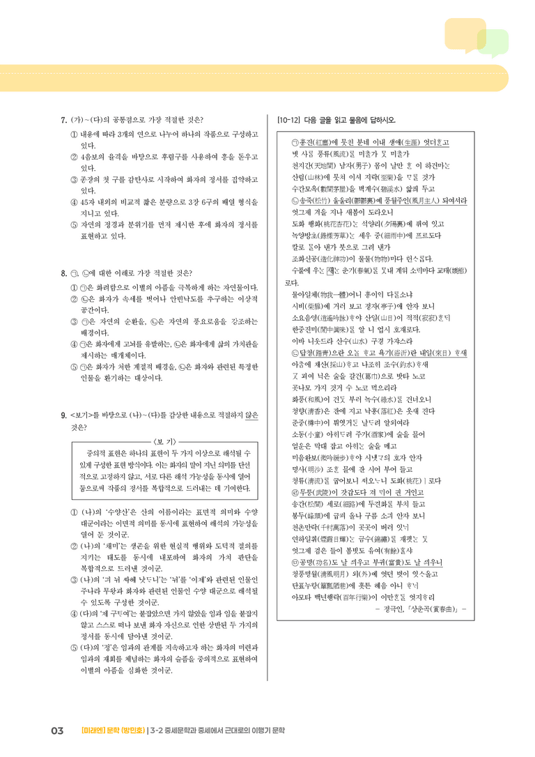 중세문학과 중세에서 근대로의 이행기 문학_실전 모의고사_preview_3