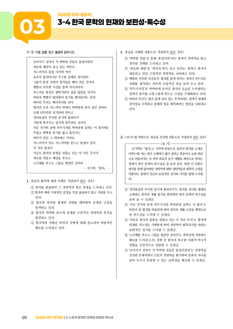 한국 문학의 현재와 보편성·특수성_실전 모의고사_preview_1