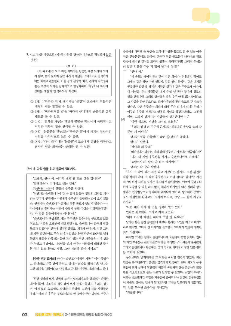 한국 문학의 현재와 보편성·특수성_실전 모의고사_preview_3