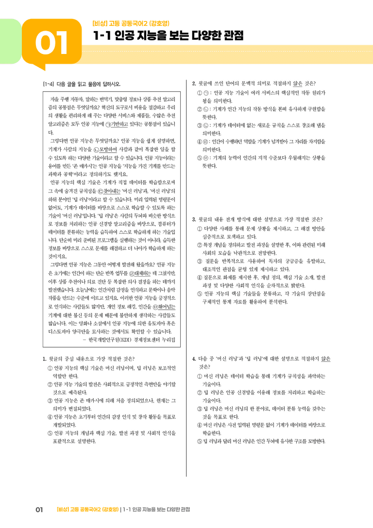 1-1 인공 지능을 보는 다양한 관점_최다빈출 대표유형01_preview_1