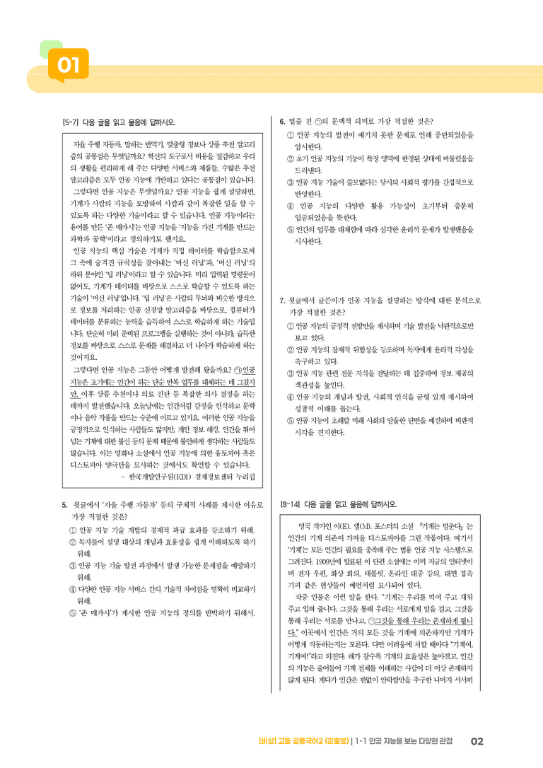 1-1 인공 지능을 보는 다양한 관점_최다빈출 대표유형01_preview_2