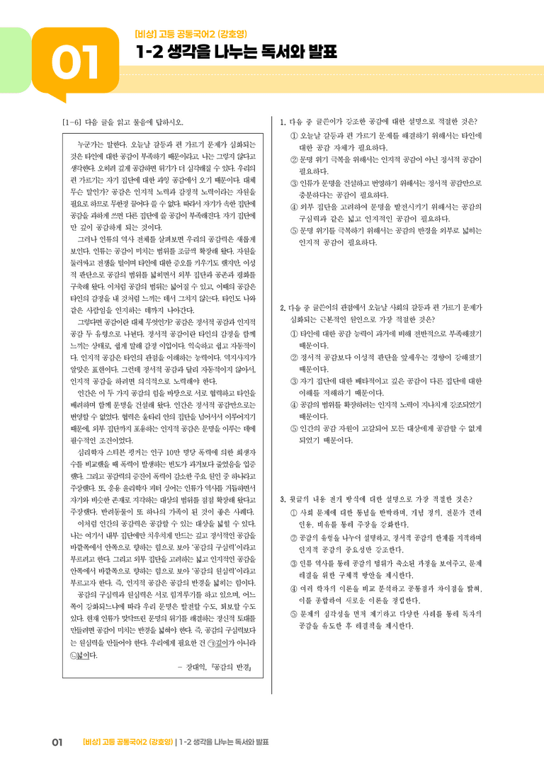 1-2 생각을 나누는 독서와 발표_최다빈출 대표유형01_preview_1