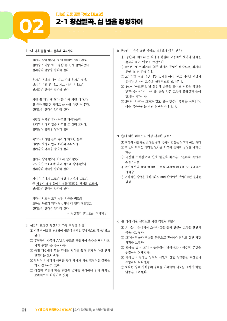 2-1 청산별곡, 십 년을 경영하여_최다빈출 대표유형01_preview_1