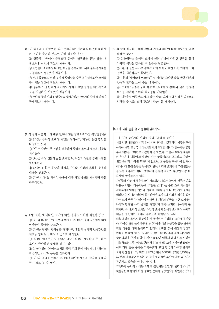 5-1 소비자의 사회적 책임_최다빈출 대표유형_preview_3