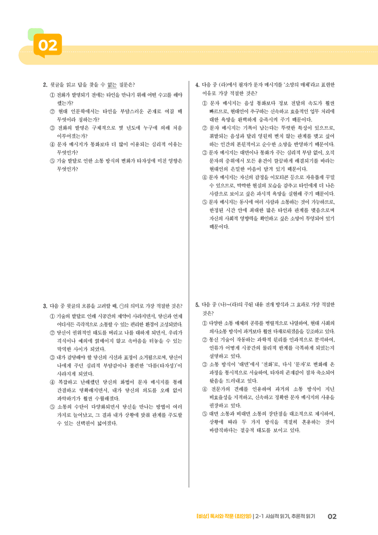 사실적 읽기, 추론적 읽기_기출 적중 문제03_preview_2