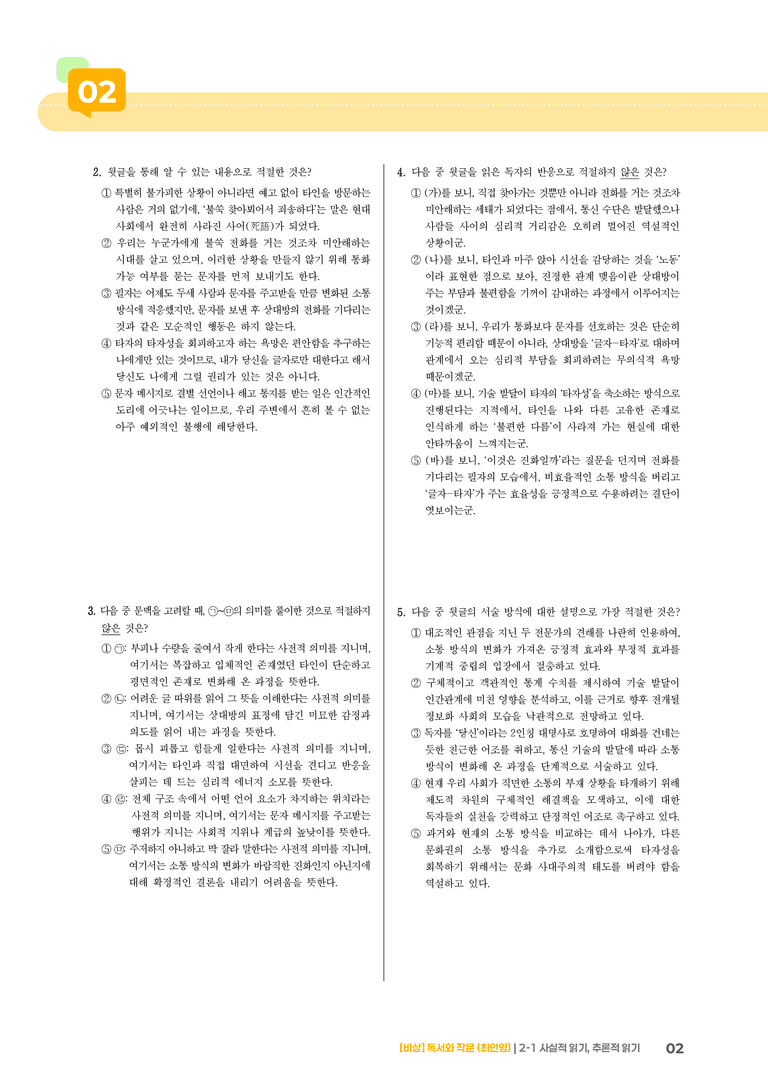 사실적 읽기, 추론적 읽기_기출 적중 문제04_preview_2
