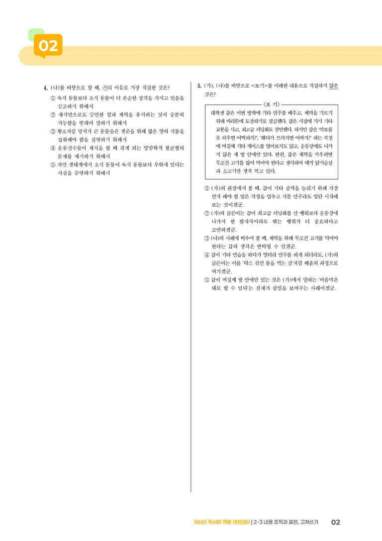 내용 조직과 표현, 고쳐쓰기_고난도 심화문제_preview_2