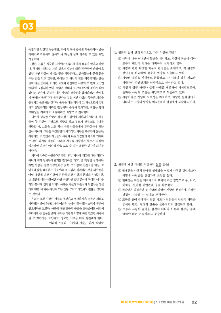 인문·예술 분야의 글_실전 모의고사01_preview_2