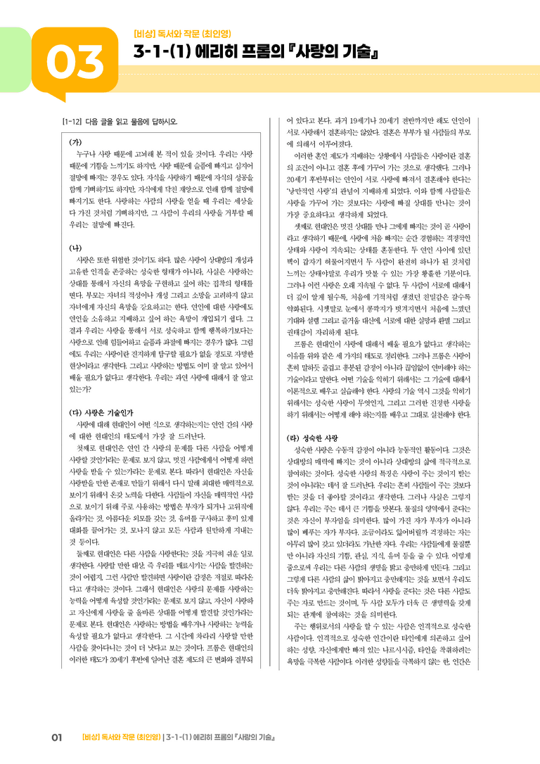 인문·예술 분야의 글_에리히 프롬의 『사랑의 기술』_기출 적중 문제01_preview_1