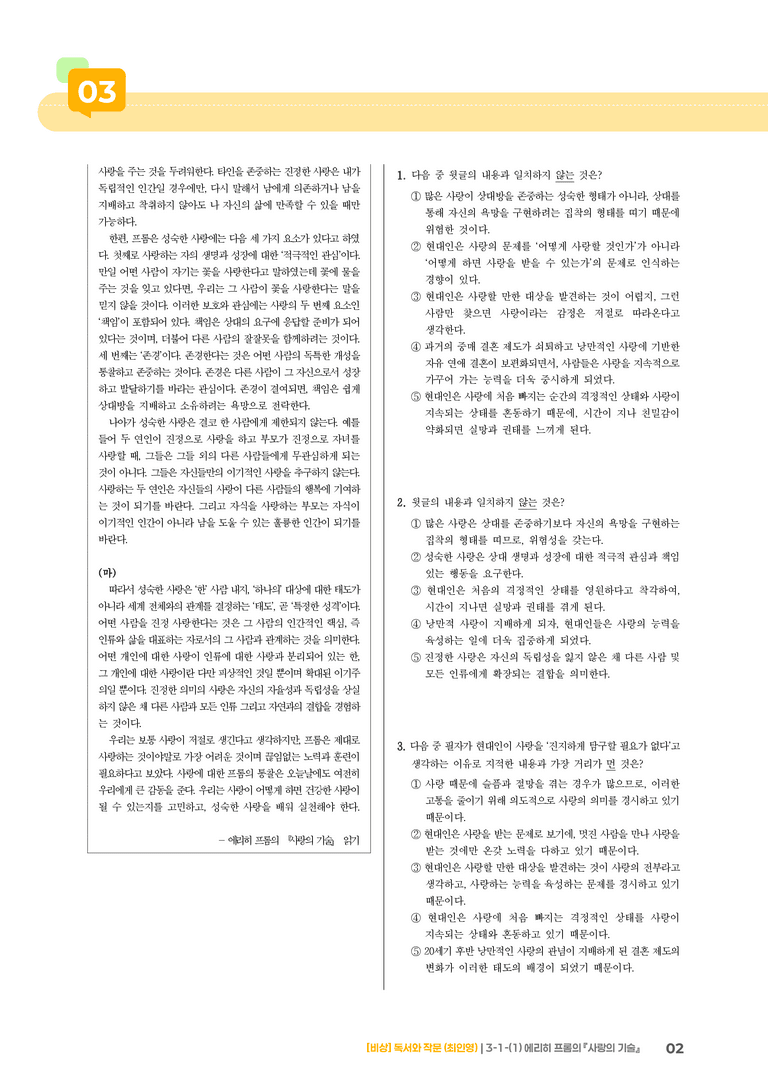 인문·예술 분야의 글_에리히 프롬의 『사랑의 기술』_기출 적중 문제01_preview_2