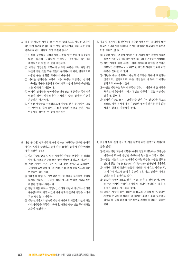 인문·예술 분야의 글_에리히 프롬의 『사랑의 기술』_기출 적중 문제01_preview_3